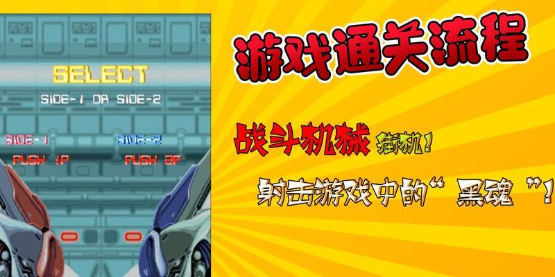 街机机甲游戏通关攻略-如何成为顶级机甲玩家（揭秘机甲游戏的通关秘籍，让你成为无敌战神！）