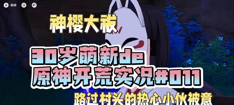 原神神樱大祓攻略（在原神世界中，如何成功完成神樱大祓？）
