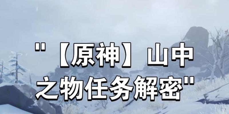 《原神山中攻略大揭秘》（探索山中秘密，获取珍贵资源，畅游原神世界）
